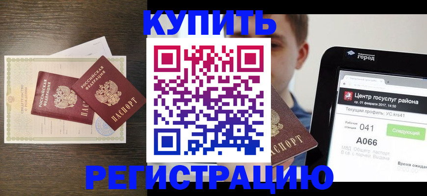 прописка для работы в Калачинске