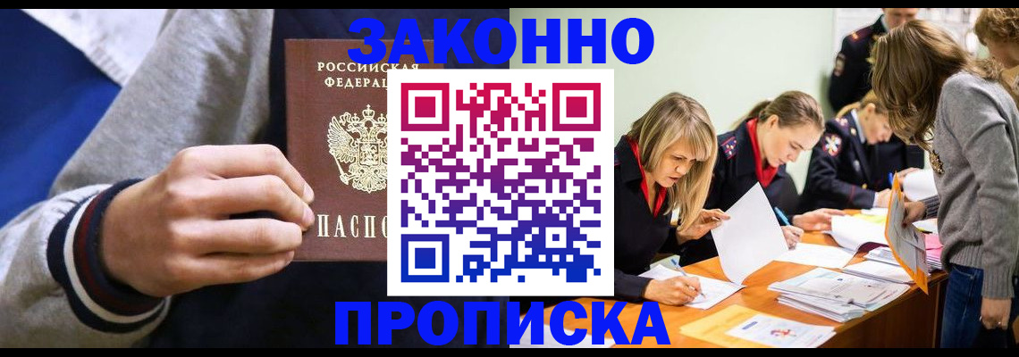 прописка законно в Калачинске